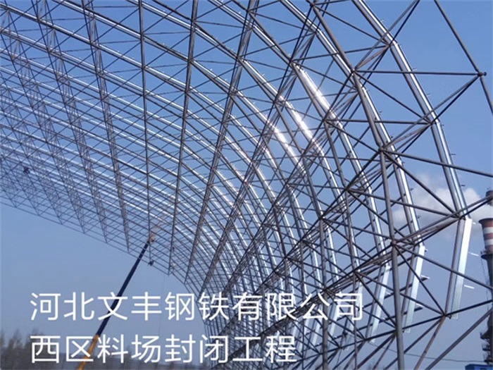 汾阳钢铁有限公司西区料场封闭工程