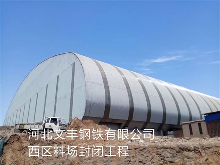 汾阳钢铁有限公司西区料场封闭工程