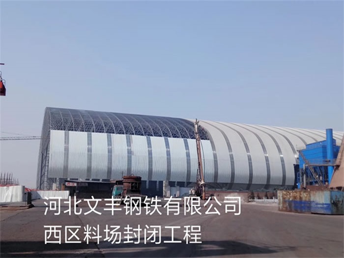 汾阳钢铁有限公司西区料场封闭工程